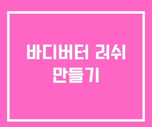 바디버터 러쉬 만들기