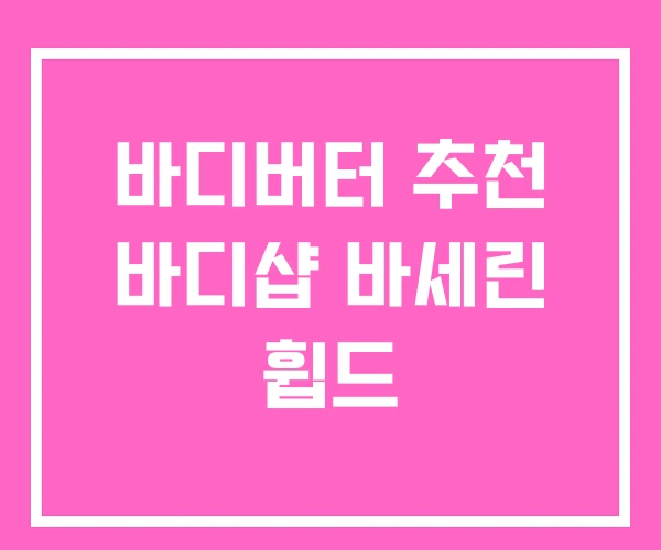 바디버터 추천 바디샵 바세린 휩드 바디버터 추천 바디샵 바세린 휩드