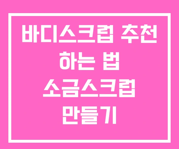 바디스크럽 추천 하는 법 소금스크럽 만들기