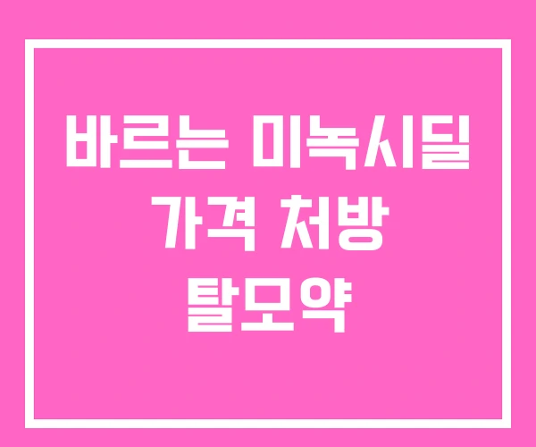 바르는 미녹시딜 가격 처방 탈모약