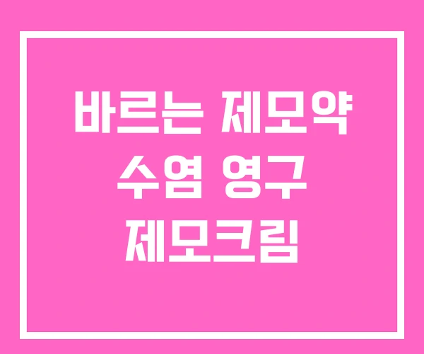 바르는 제모약 수염 영구 제모크림