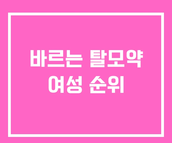 바르는 탈모약 여성 순위 바르는 탈모약 여성 순위