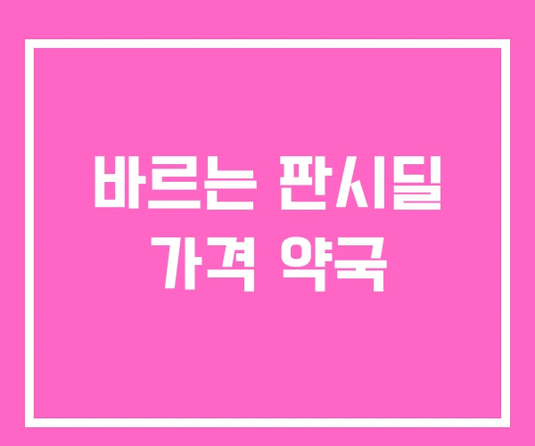 바르는 판시딜 가격 약국