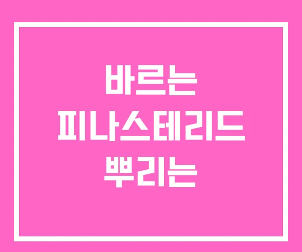 바르는 피나스테리드 뿌리는