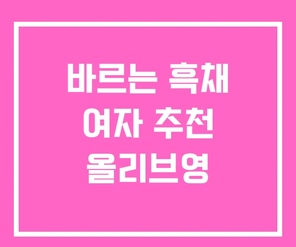 바르는 흑채 여자 추천 올리브영