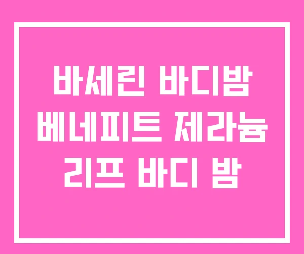 바세린 바디밤 베네피트 제라늄 리프 바디 밤