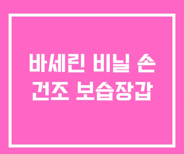 바세린 비닐 손 건조 보습장갑 바세린 비닐 손 건조 보습장갑