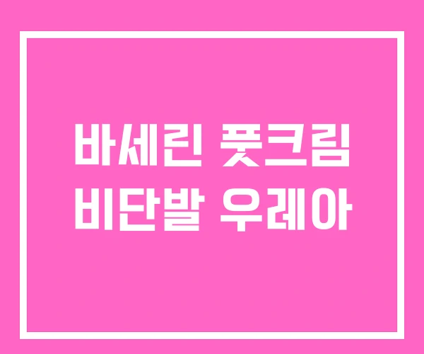 바세린 풋크림 비단발 우레아 바세린 풋크림 비단발 우레아