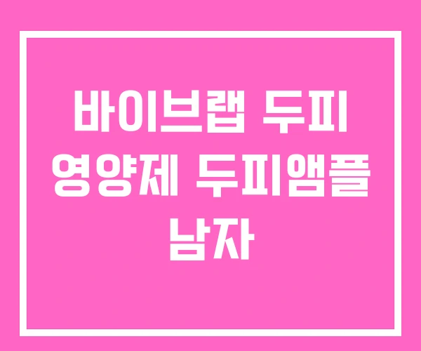 바이브랩 두피 영양제 두피앰플 남자