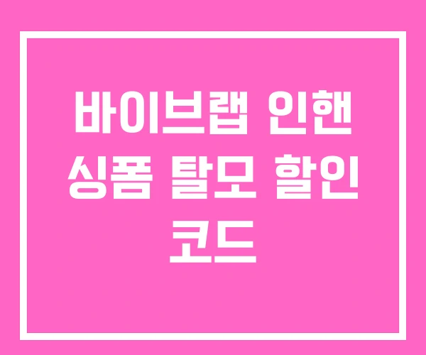 바이브랩 인핸 싱폼 탈모 할인 코드 바이브랩 인핸 싱폼 탈모 할인 코드