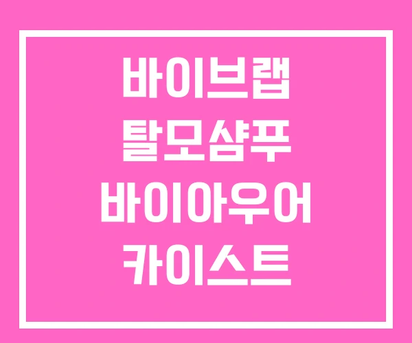 바이브랩 탈모샴푸 바이아우어 카이스트