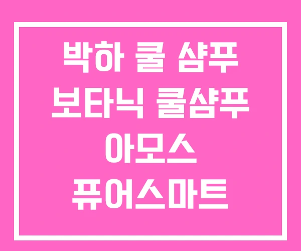 박하 쿨 샴푸 보타닉 쿨샴푸 아모스 퓨어스마트 박하 쿨 샴푸 보타닉 쿨샴푸 아모스 퓨어스마트