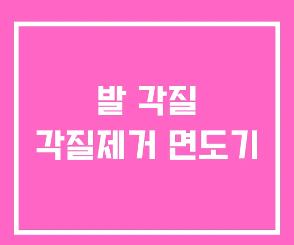 발 각질 각질제거 면도기 발 각질 각질제거 면도기