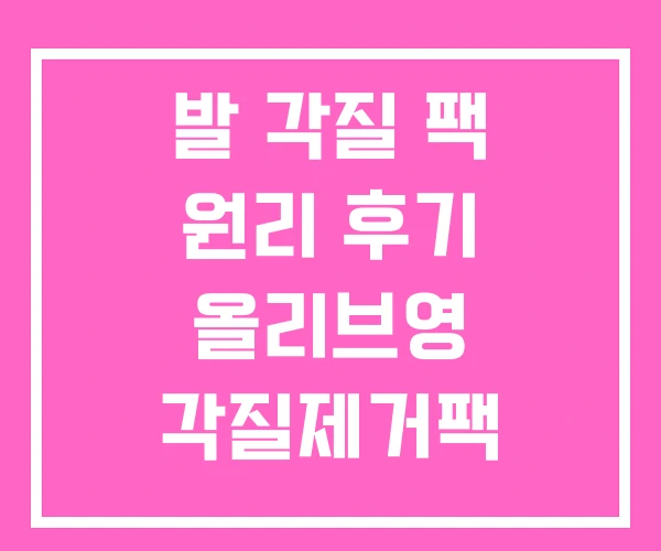 발 각질 팩 원리 후기 올리브영 각질제거팩