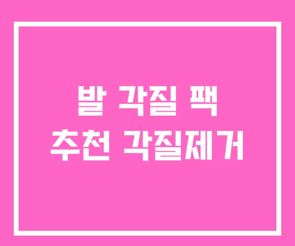 발 각질 팩 추천 각질제거