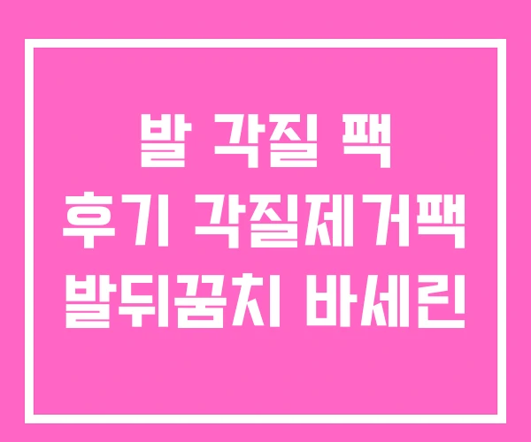 발 각질 팩 후기 각질제거팩 발뒤꿈치 바세린