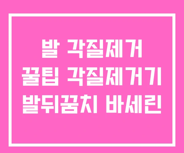 발 각질제거 꿀팁 각질제거기 발뒤꿈치 바세린 발 각질제거 꿀팁 각질제거기 발뒤꿈치 바세린