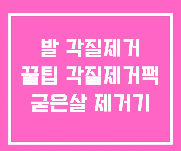 발 각질제거 꿀팁 각질제거팩 굳은살 제거기 발 각질제거 꿀팁 각질제거팩 굳은살 제거기