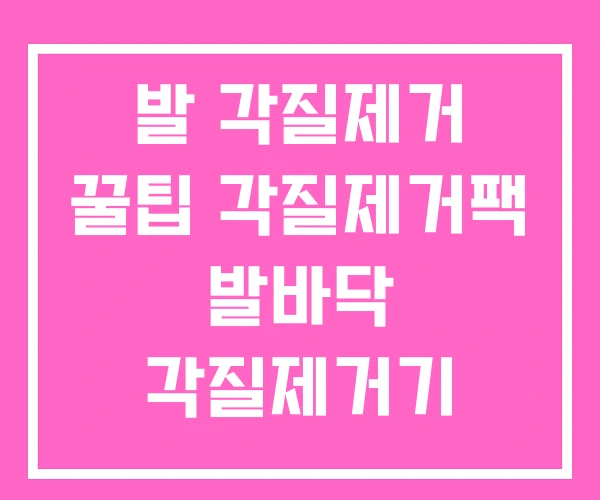 발 각질제거 꿀팁 각질제거팩 발바닥 각질제거기 발 각질제거 꿀팁 각질제거팩 발바닥 각질제거기
