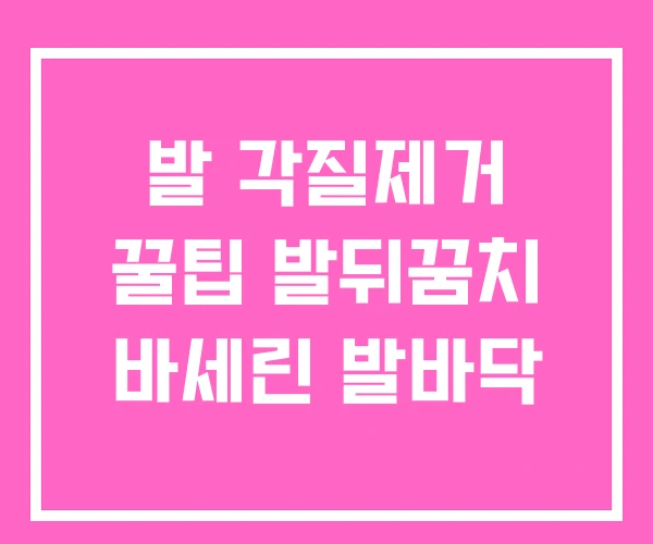 발 각질제거 꿀팁 발뒤꿈치 바세린 발바닥 발 각질제거 꿀팁 발뒤꿈치 바세린 발바닥