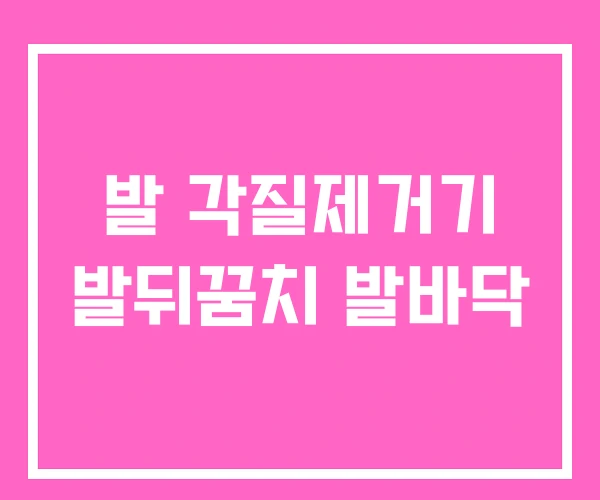 발 각질제거기 발뒤꿈치 발바닥 발 각질제거기 발뒤꿈치 발바닥