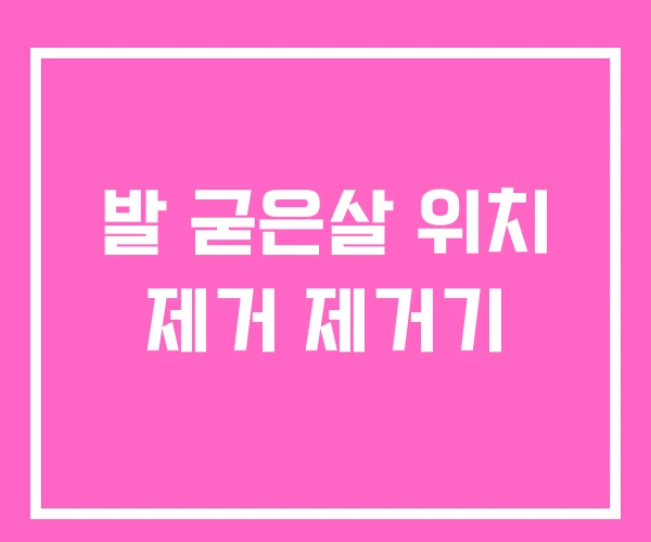 발 굳은살 위치 제거 제거기