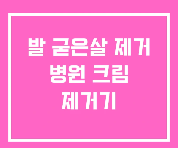 발 굳은살 제거 병원 크림 제거기
