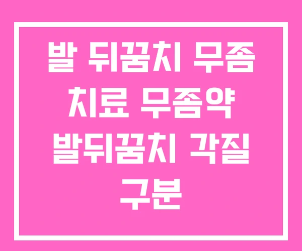 발 뒤꿈치 무좀 치료 무좀약 발뒤꿈치 각질 구분 발 뒤꿈치 무좀 치료 무좀약 발뒤꿈치 각질 구분