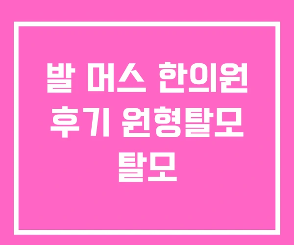 발 머스 한의원 후기 원형탈모 탈모 발 머스 한의원 후기 원형탈모 탈모