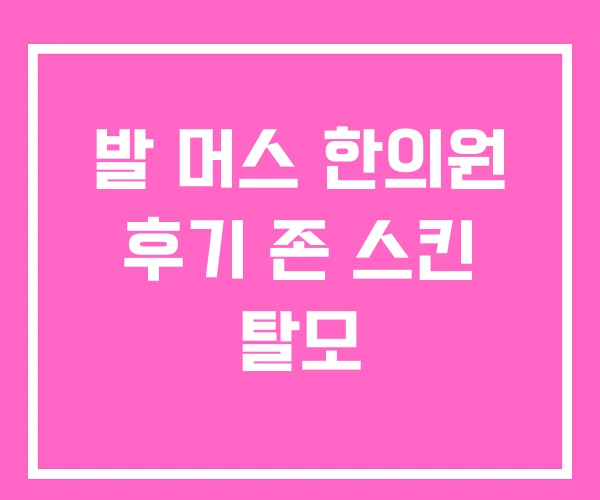 발 머스 한의원 후기 존 스킨 탈모