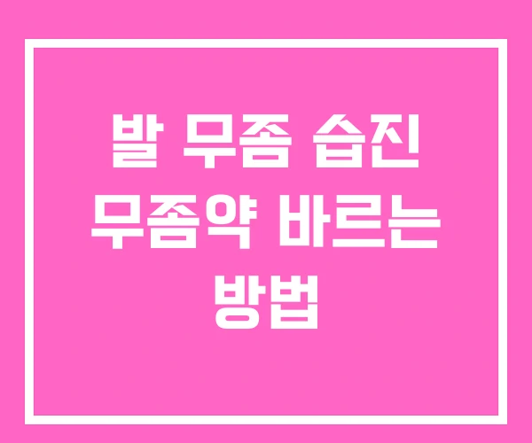 발 무좀 습진 무좀약 바르는 방법 발 무좀 습진 무좀약 바르는 방법