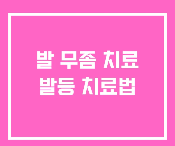 발 무좀 치료 발등 치료법 발 무좀 치료 발등 치료법