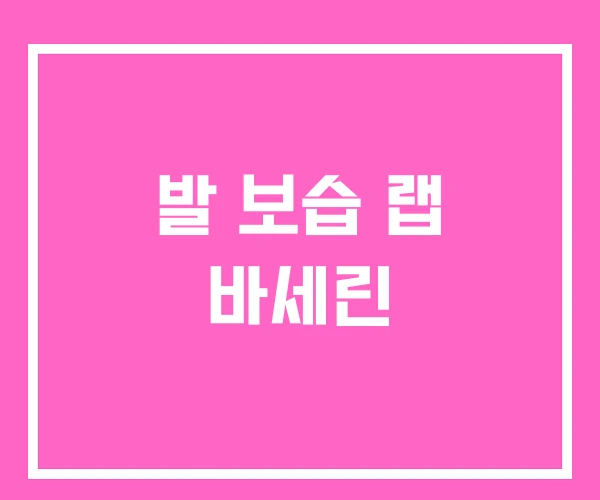 발 보습 랩 바세린 발 보습 랩 바세린