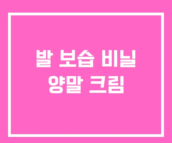 발 보습 비닐 양말 크림