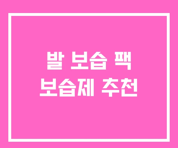 발 보습 팩 보습제 추천 발 보습 팩 보습제 추천