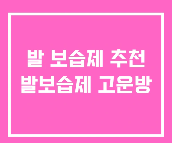 발 보습제 추천 발보습제 고운방