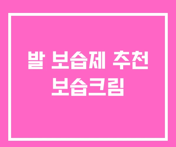 발 보습제 추천 보습크림