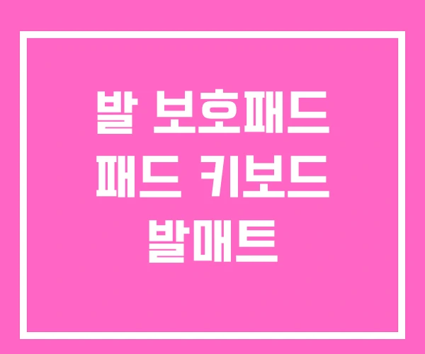 발 보호패드 패드 키보드 발매트