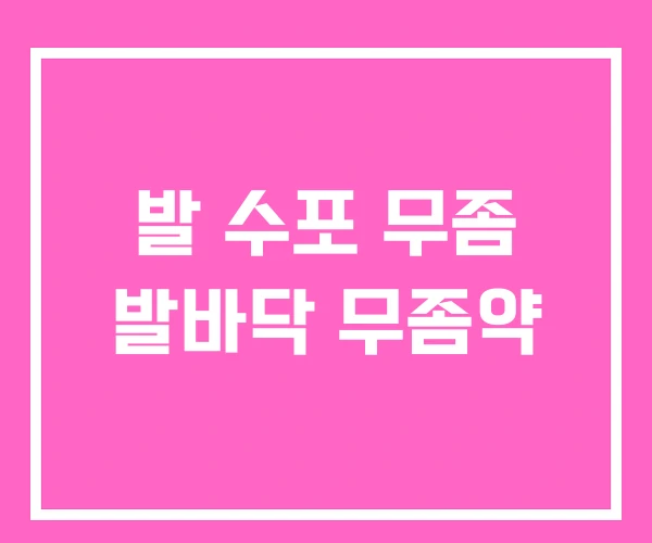 발 수포 무좀 발바닥 무좀약