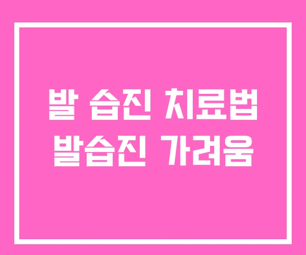 발 습진 치료법 발습진 가려움 발 습진 치료법 발습진 가려움