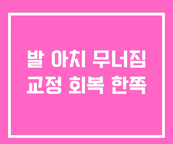 발 아치 무너짐 교정 회복 한쪽 발 아치 무너짐 교정 회복 한쪽