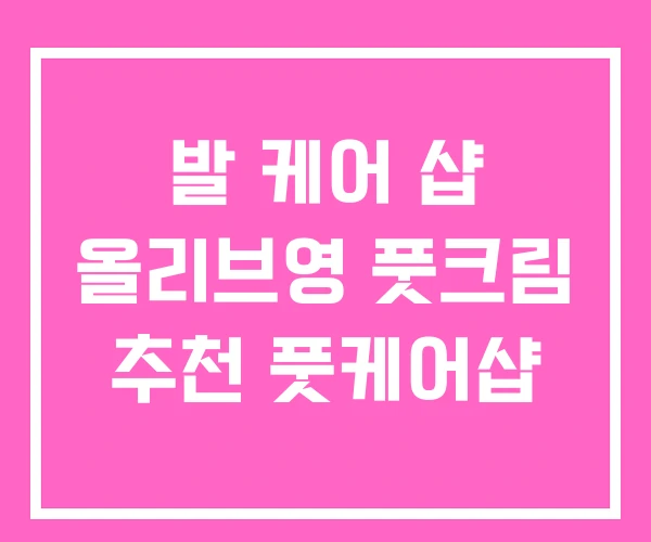 발 케어 샵 올리브영 풋크림 추천 풋케어샵