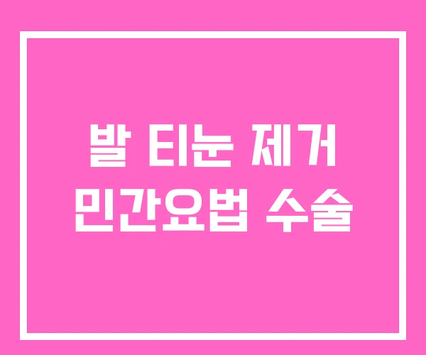 발 티눈 제거 민간요법 수술 발 티눈 제거 민간요법 수술