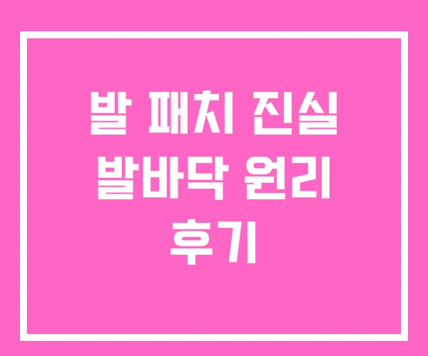 발 패치 진실 발바닥 원리 후기 발 패치 진실 발바닥 원리 후기