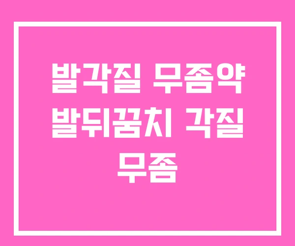 발각질 무좀약 발뒤꿈치 각질 무좀 발각질 무좀약 발뒤꿈치 각질 무좀