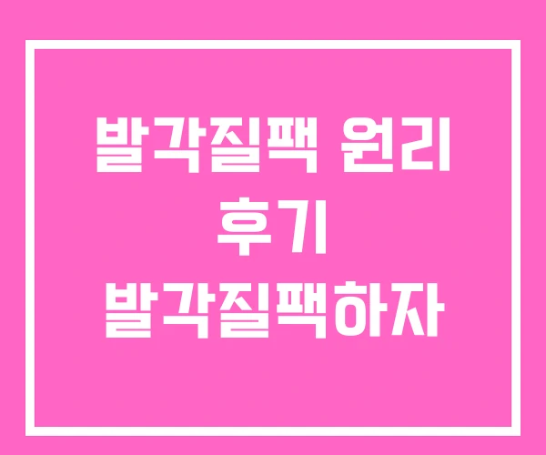 발각질팩 원리 후기 발각질팩하자