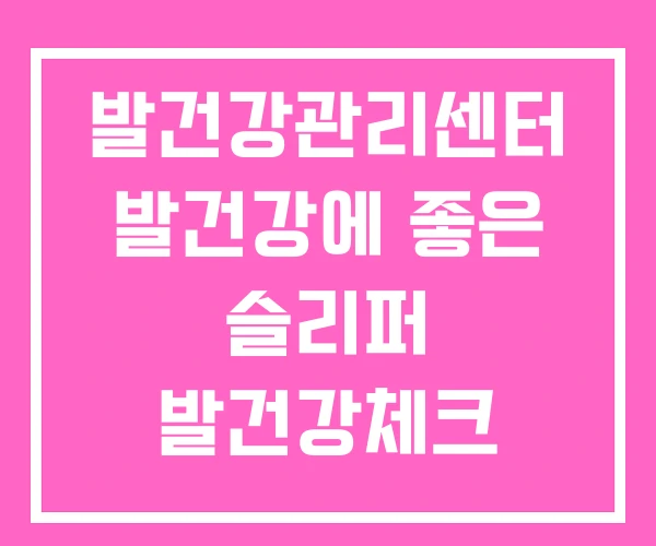 발건강관리센터 발건강에 좋은 슬리퍼 발건강체크