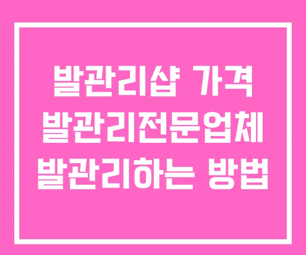 발관리샵 가격 발관리전문업체 발관리하는 방법 발관리샵 가격 발관리전문업체 발관리하는 방법