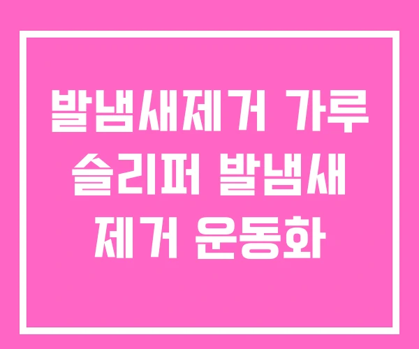 발냄새제거 가루 슬리퍼 발냄새 제거 운동화 발냄새제거 가루 슬리퍼 발냄새 제거 운동화
