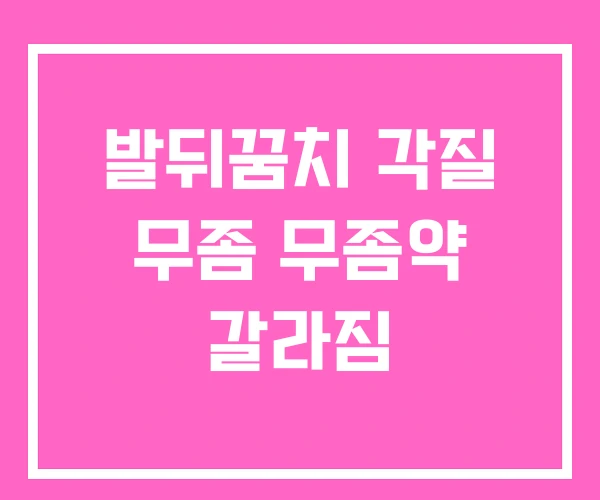 발뒤꿈치 각질 무좀 무좀약 갈라짐 발뒤꿈치 각질 무좀 무좀약 갈라짐